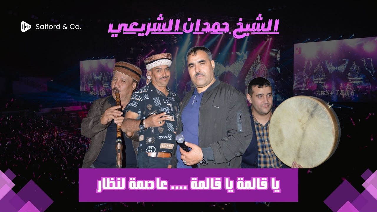 حمدان الشريعي يا قالمة يا قالمة عاصمة لنظار- الشيخ حمدان الشريعي ( صايبة و النو تصب و حشيشها يخضار)