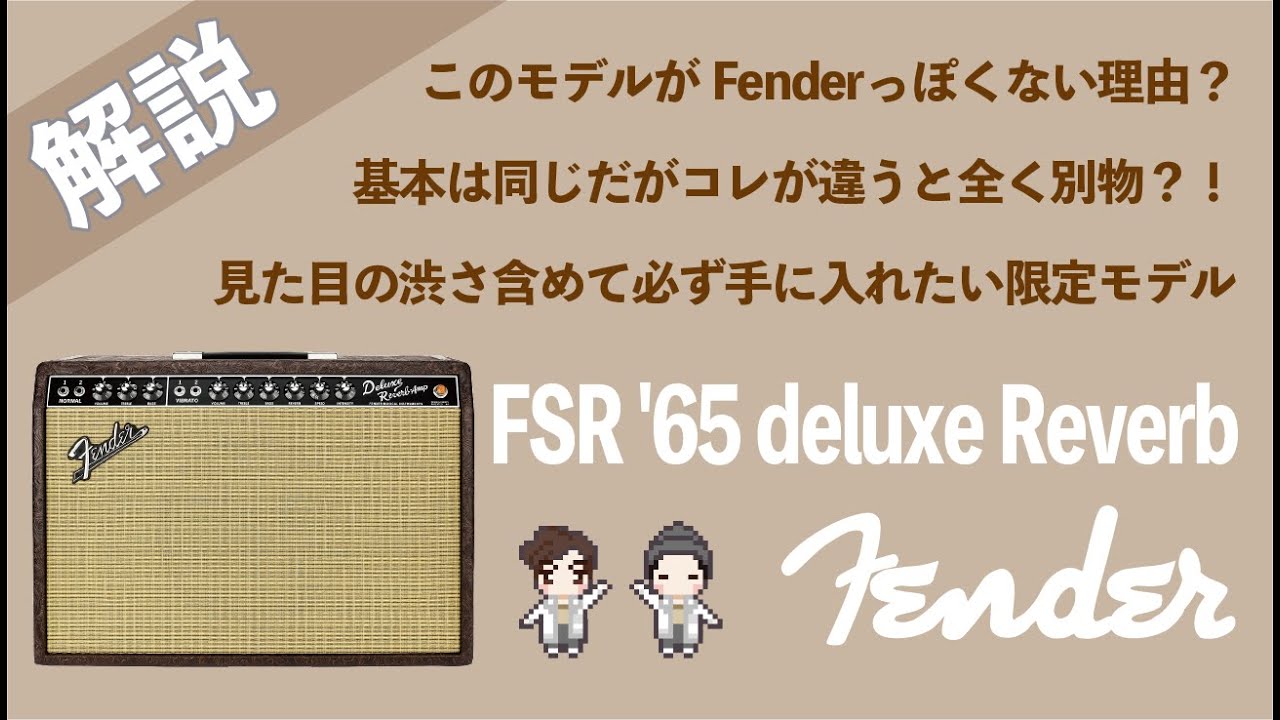 【音検証】Fender FSR 65’deluxe reverb Western