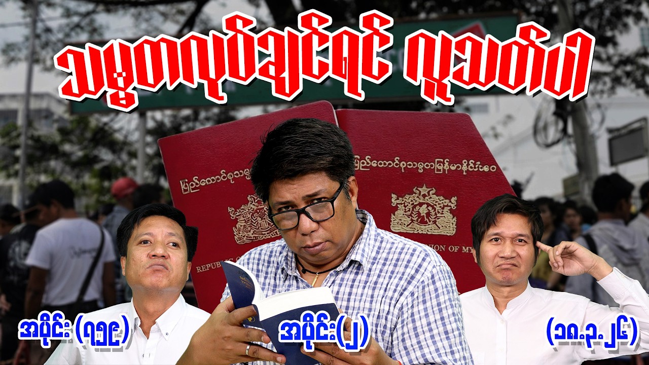 သမ္မတလုပ်ချင်ရင် လူသတ်ပါ Ep (759) (Part-2) (18.3.26) #seinthee #revolution #စိန်သီး #myanmar