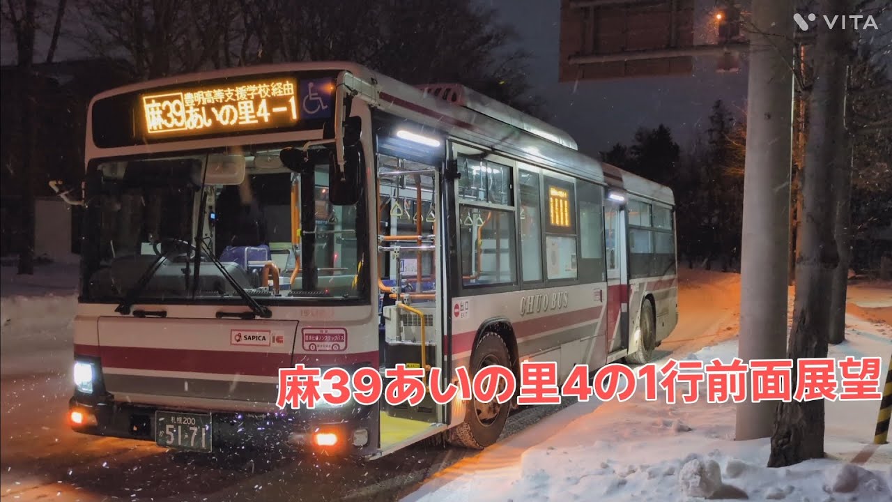 北海道中央バス麻39あいの里4の1行前面展望！