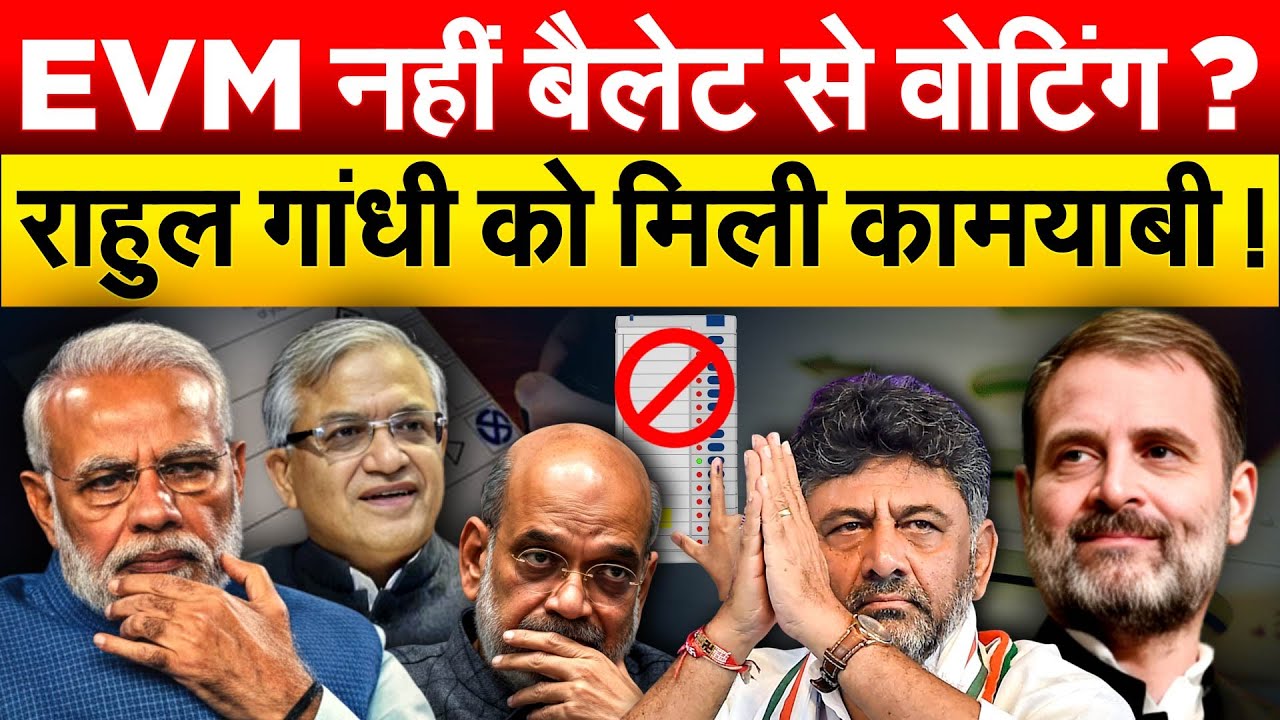 EVM नहीं बैलेट से वोटिंग ? राहुल गांधी को मिली कामयाबी !