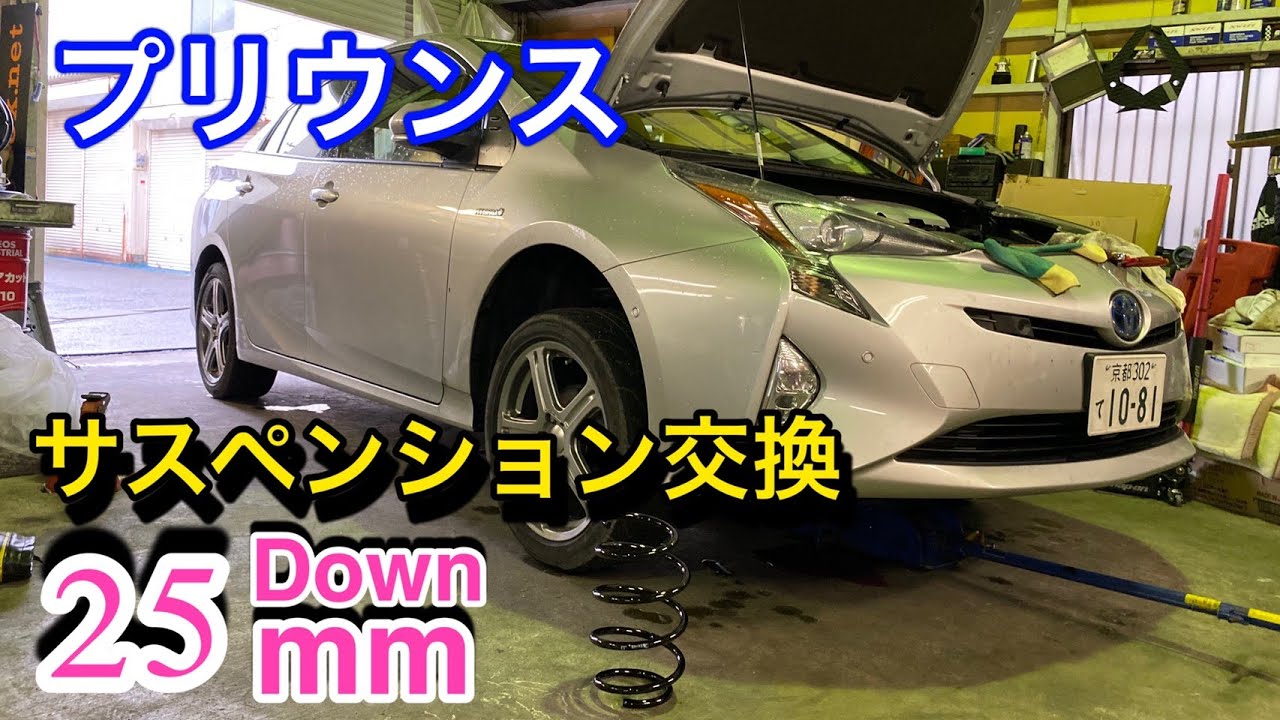【TOYOTA】プリウスのサスペンションを交換しました。車高下がることで運動性能上がり、バネレート上がることで良い感じ