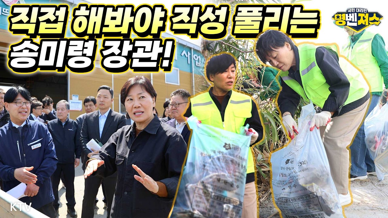 🌾송미령 장관이 태안&middot;서산에서 직접 들은 현장의 목소리! 농촌은 깨끗하게 농가는 든든하게 #명벤져스