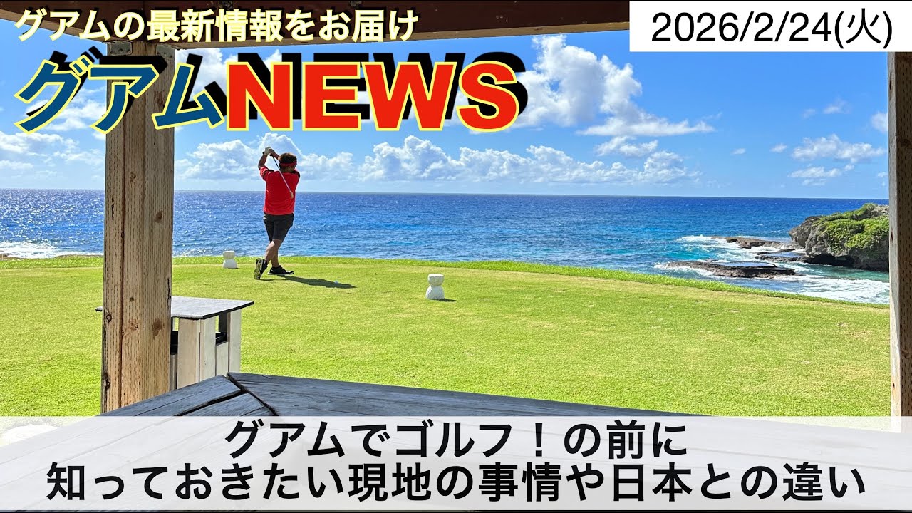 グアムでゴルフするなら知っておいた方が良い情報、日本との違い