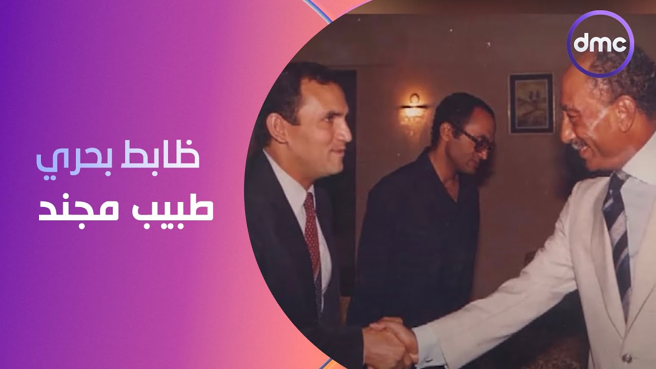 حكاية القارئ الدكتور أحمد نعينع مع الرئيس الراحل السادات 
