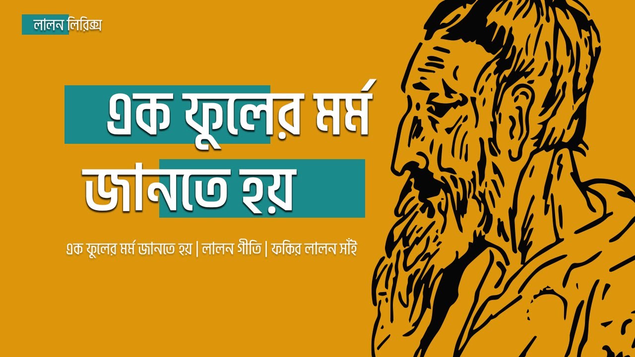 Ek Fuler Mormo Jante Hoy | Lyrical Music Video | Lalon Lyrics | Shuchona Shely | Lalon Shah