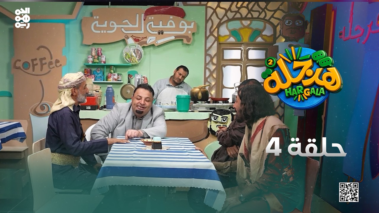 هرجلة2 | الحلقة 4 | السطو على الأراضي