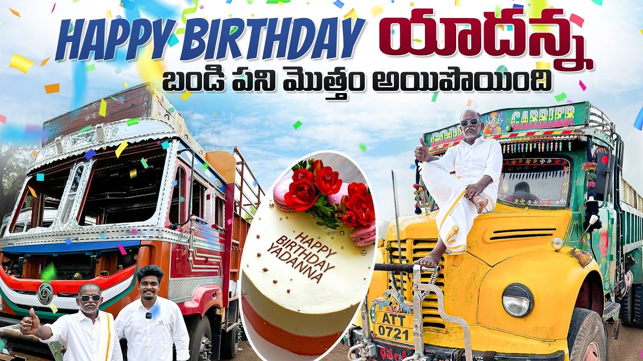 Happy birthday యాదన్న  🎂 బండి పని మొత్తం అయిపొయింది 🚛