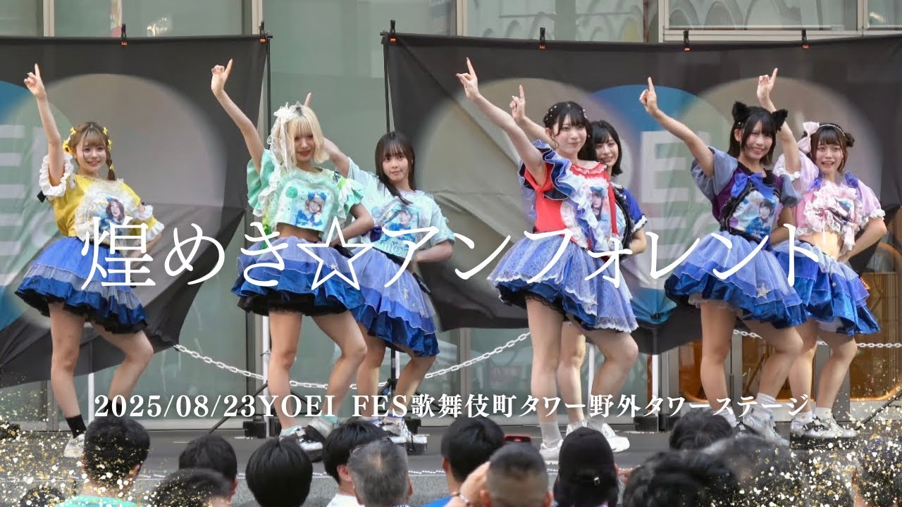 2025/08/23煌めき☆アンフォレント YOEI FES歌舞伎町タワー 屋上タワーステージ #キラフォレ #煌めきアンフォレント #アイドル #アイドルライブ #japaneseidol 