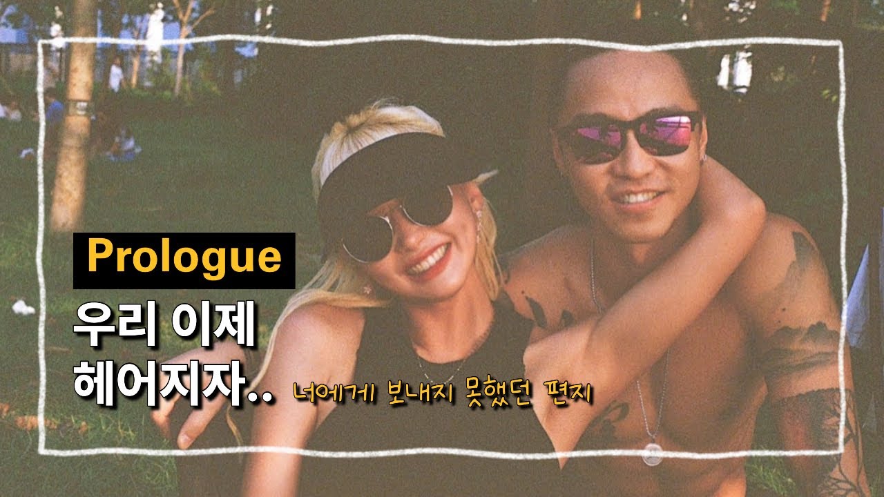 [Prologue] 너에게 보내지 않았던 이별 편지ㅣ1년전 나의 일기장, 이별 결심