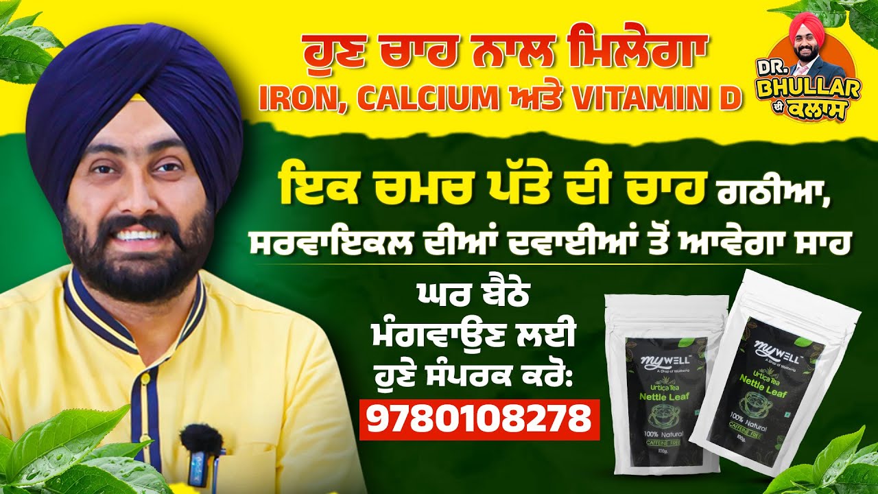 ਹੁਣ ਚਾਹ ਨਾਲ ਮਿਲੇਗਾ Iron, Calcium ਅਤੇ Vitamin D | Dr. Bhullar di class | For order call:  9780108278