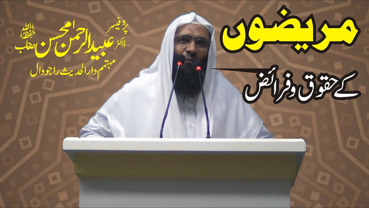 Mareezon k Haqooq wa Faraiz by Professor Ubaid ur Rehman Mohsin || Rajowal