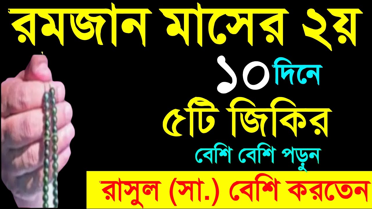 রমজান মাসের দ্বিতীয় ১০ দিনের আমল। রমজান মাসের আমল। romjan maser amol. Amol o doa. রমজান