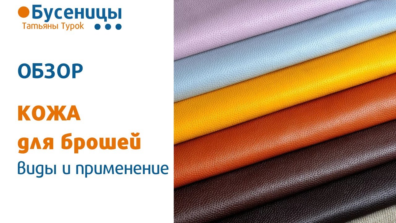 КОЖА ДЛЯ БРОШЕЙ - толщина, свойства, куда применить. Вышивка бисерных брошей. Мастер-класс брошь.