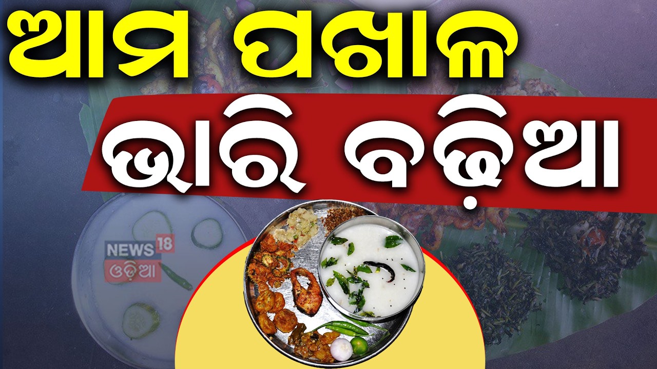 ଆମ ପଖାଳ ଭାରି ବଢ଼ିଆ | CM Mohan Majhi | Pakhal Diwas | World Pakhala Day | Bhubaneswar | Odia News