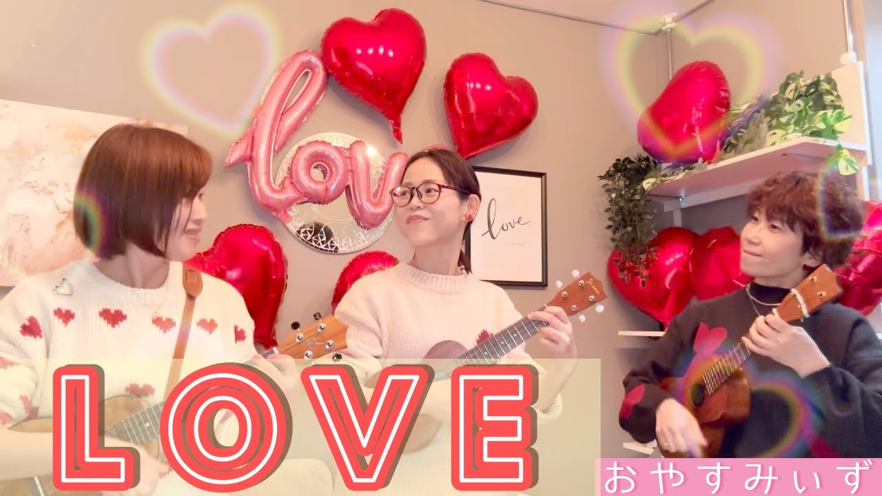 【Ukulele Meeting2026】　LOVE    by おやすみぃず