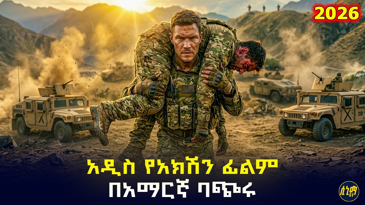 ብርቱ ወታደር ከአሸባሪዎች ጥቃት በኋላ ብቻውን ቀረ ... ወንድሙንም ተሸክሞ ....🤯 | የፊልም ታሪክ ባጭሩ