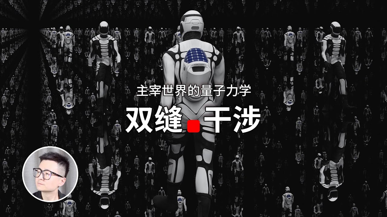 诡异的双缝干涉实验中，隐藏了什么秘密？｜量子力学｜托马斯杨｜波粒二象性｜哥本哈根｜波函数｜坍缩｜薛定谔｜爱因斯坦｜玻尔