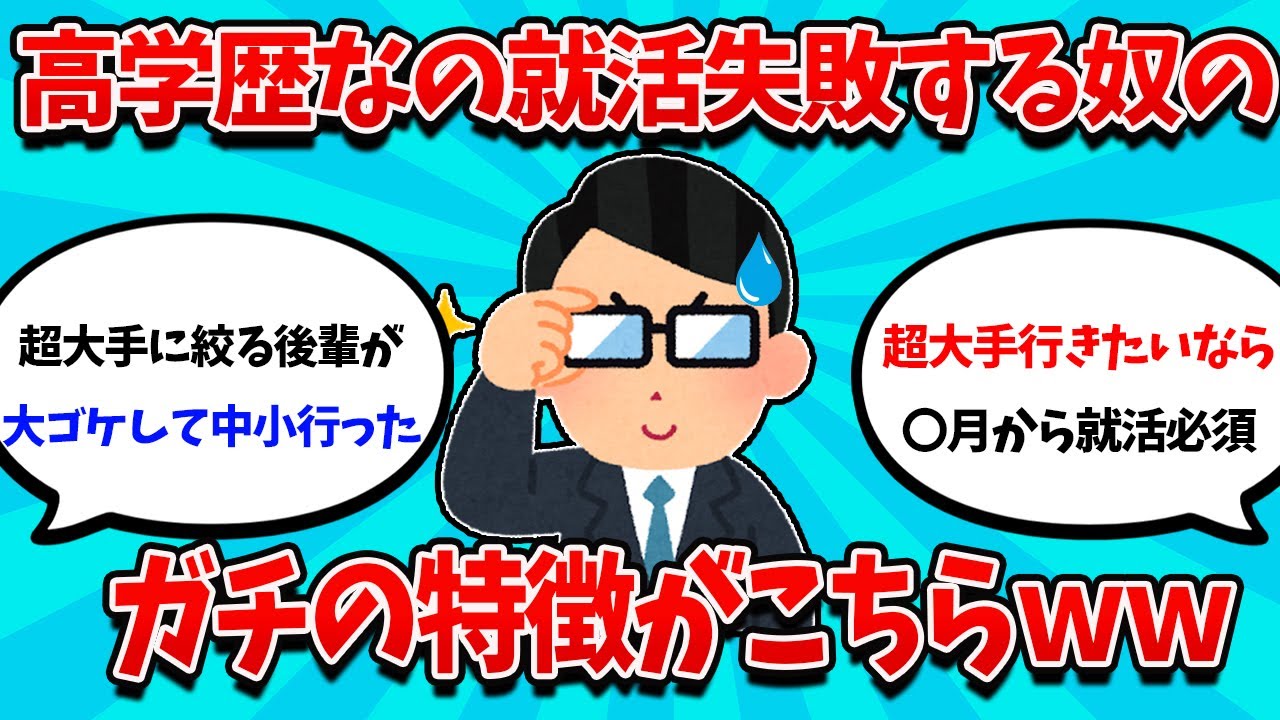 【2ch就活スレ】高学歴なのに就活失敗する奴の特徴がコチラｗｗｗｗ【24卒】【25卒】【就職活動】