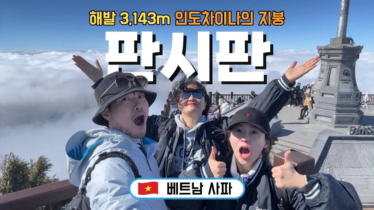 사파 판시판 | 3대가 덕을 쌓은 판시판 희망편 | 케이블카 고산병 | 베트남 여행 브이로그 🇻🇳 하노이-사파3