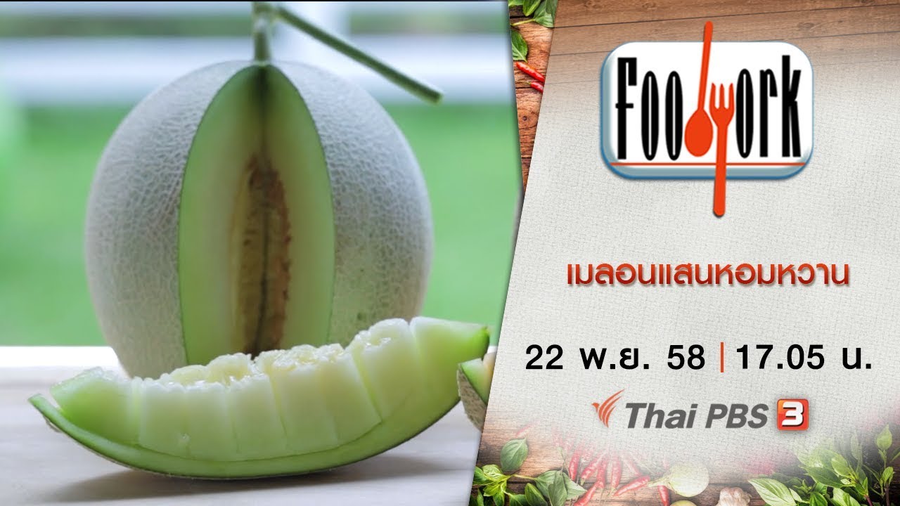 Foodwork  : เมลอนแสนหอมหวาน (22 พ.ย. 58)