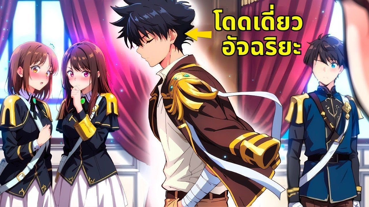 ขยะประจำสถาบันได้รับจิตวิญญาณของจอมดาบ และก้าวขึ้นเป็นอันดับที่ 1!