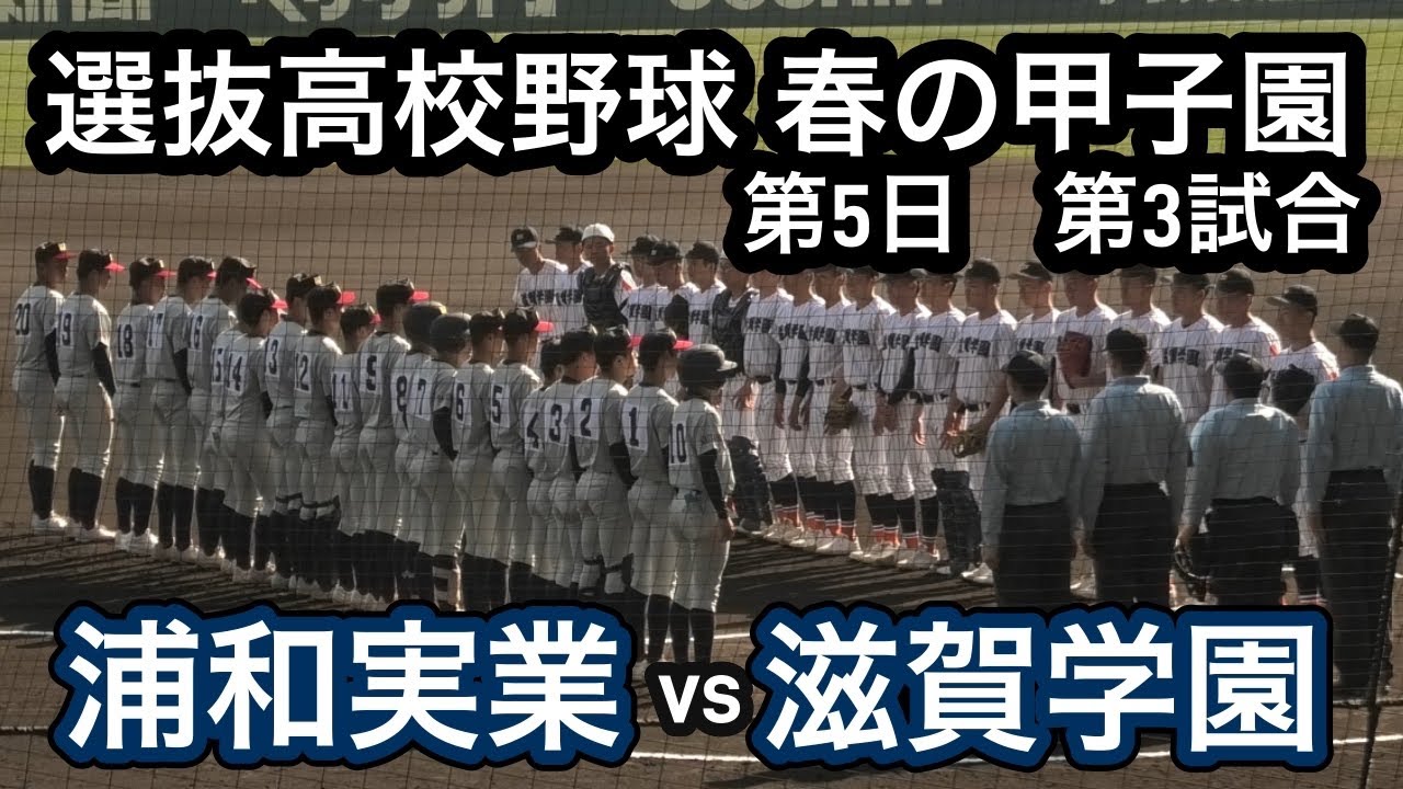 【ダイジェスト】2025年選抜高校野球　浦和実業vs滋賀学園　初出場の浦和実業が滋賀学園を0封