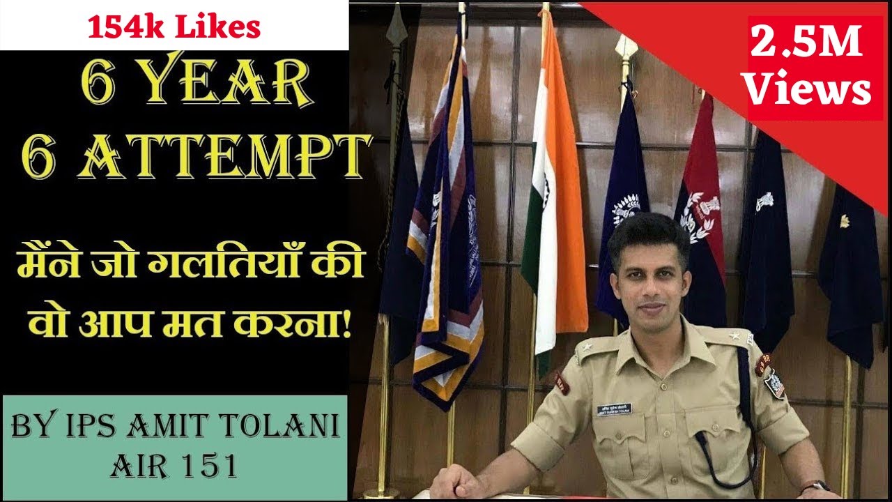 मैने जो गलतियां की वो आप मत करना ! By IPS Amit tolani,  Cracked UPSC in his 6th attempt !