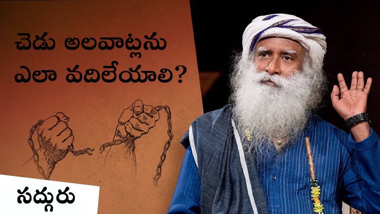 నిర్భంధతలను అధిగమించడం ఎలా? How to Overcome Compulsions | Sadhguru Telugu