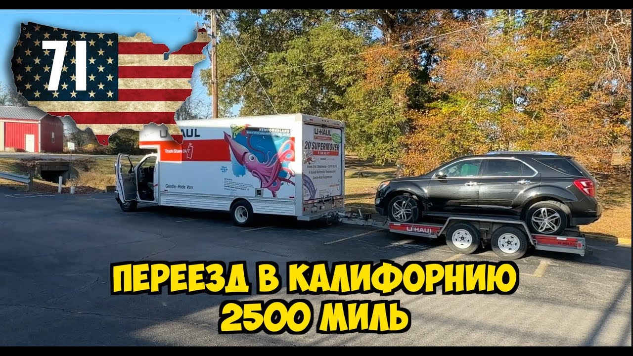 Переезд в Сан Диего, Калифорния на базу ВМС США