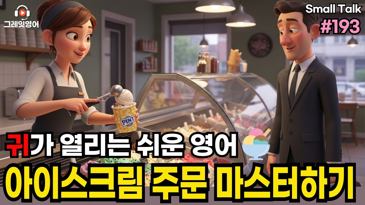 아이스크림 주문하기 #193| 일상영어 | 영어듣기 | 리스닝 | small talk | 스몰토크 | 쉽고짧은영어 | 생활영어 | 기초영어회화 | 상황영어 | 여행영어 | 기초영어