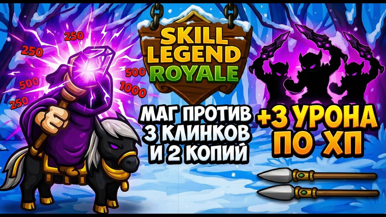 Держу темп — Мистик — Skill Legends Royale