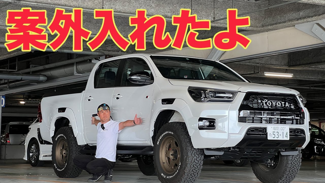 [ハイラックス]駐車場問題解決しとこうか！