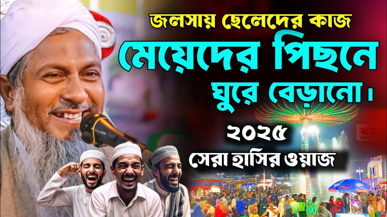 জয়নাল আবেদীনের নতুন ওয়াজ 2026 🤣 #joynal abedin saheb┇যুবকদের ওয়াজ┇joynal abedin jalsa পর্ব-১৭৭