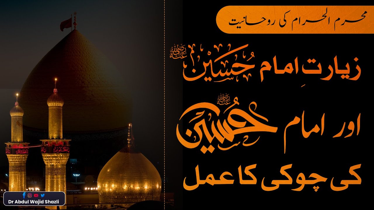 Muharram ki Rohaniyat | Ziarat-e-Imam Hussain R.A or Imam Hussain R.A ki Chouki ka amal or Ijazat