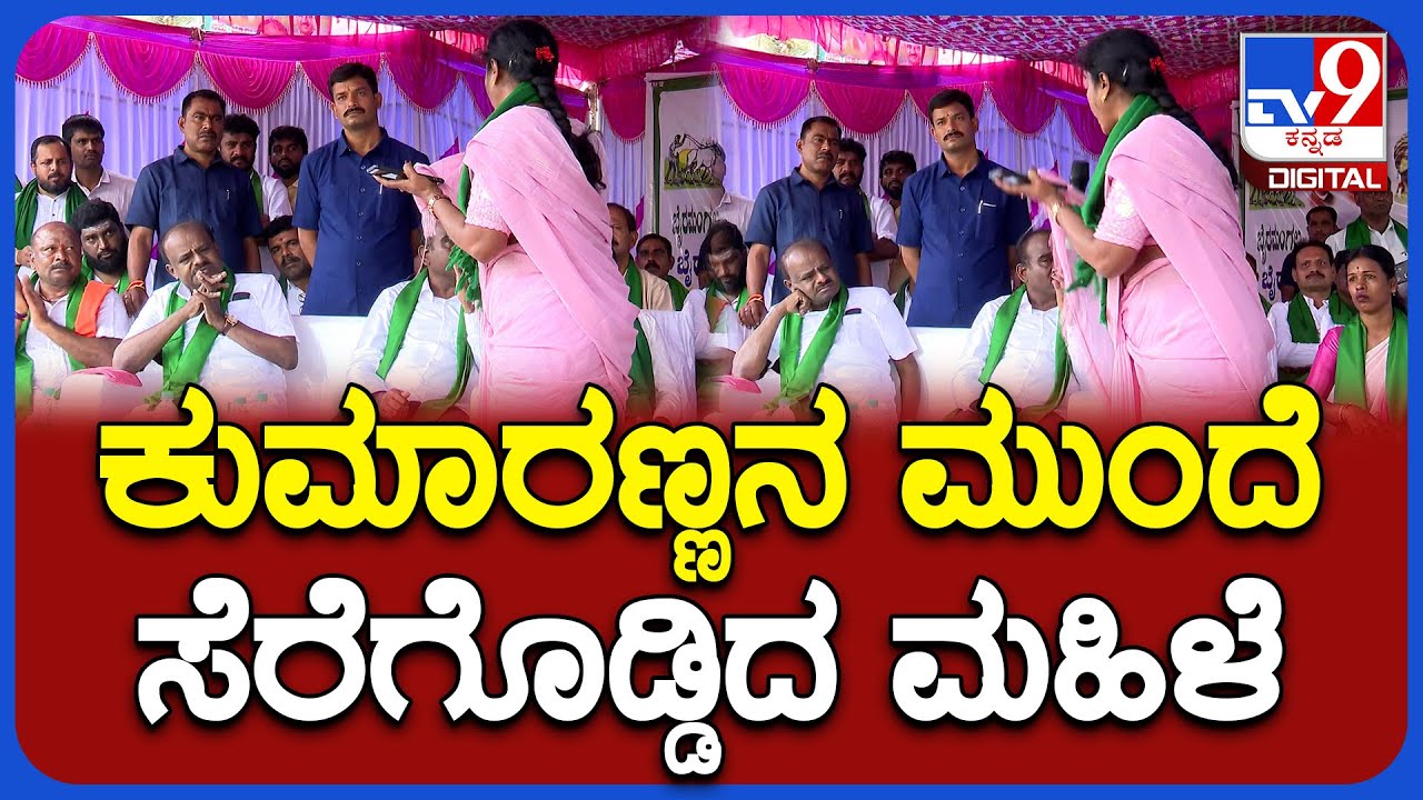 ಅಣ್ಣಾ.. ಉಳಿದಿರೋದು ನೀವೊಬ್ರೆ ನಮ್ಗೆ..  HD Kumaraswamy ಮುಂದೆ ಸೆರೆಗೊಡ್ಡಿ ಬೇಡಿದ ಮಹಿಳೆ | #TV9D