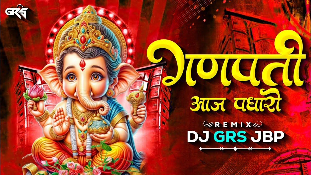 Ganpati Aaj Padharo Shri Ramji ki Dhoon Mein | Ganesh Bhajan | Kamlesh Barot | Remix Dj Grs Jbp