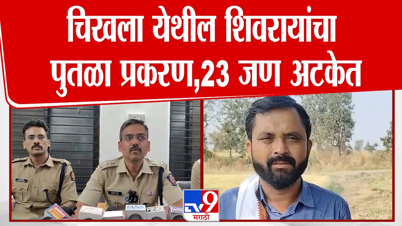 Buldhana | Nilesh Tambe | चिखला येथील शिवरायांचा पुतळा प्रकरण,23 जण अटकेत