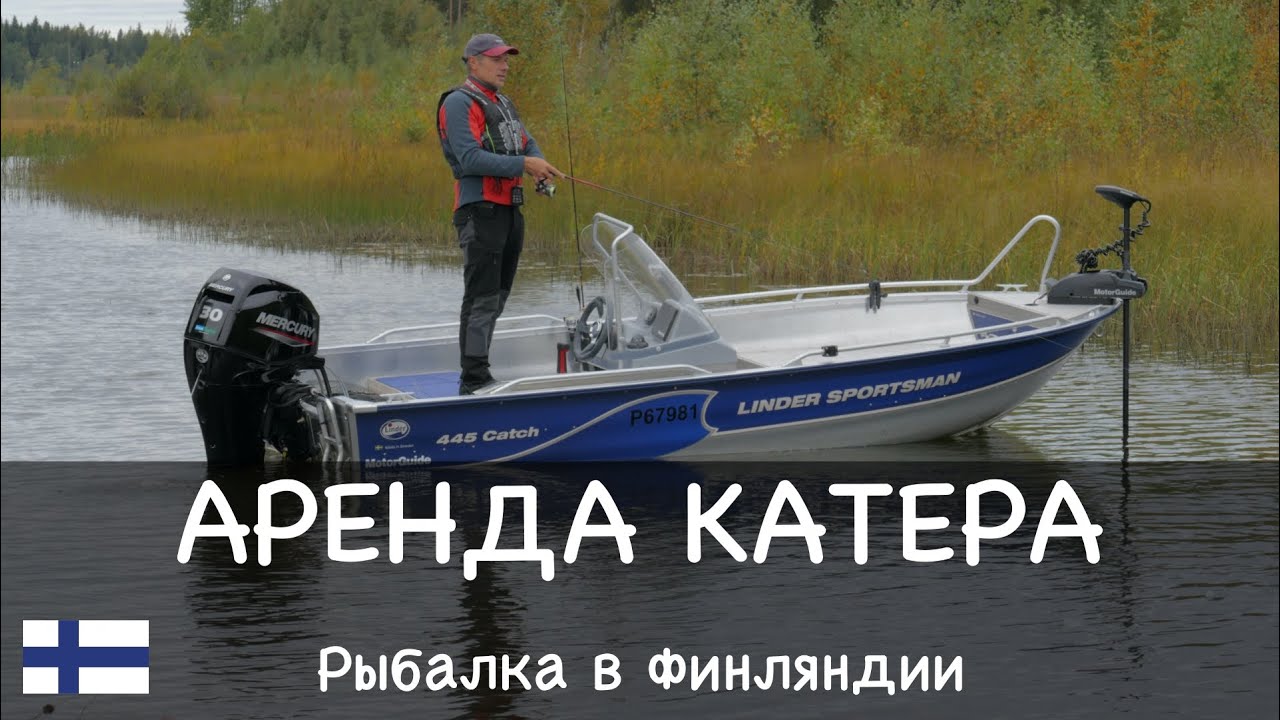 Катер в аренду. Рыбалка в Финляндии.