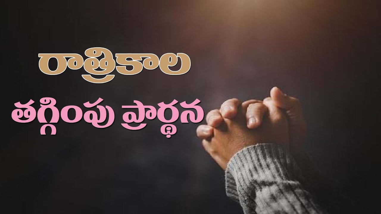 (14-1-2026) ఆయన చేసిన ఉపకారములలో దేనిని మరువకుము..రాత్రికాల తగ్గింపు ప్రార్థన