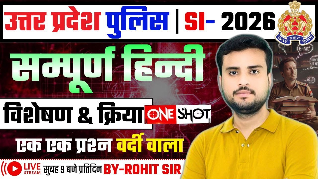 UP पुलिस SI-2025|| सम्पूर्ण हिन्दी 🛑विशेषण & क्रिया🛑50 महत्वपूर्ण प्रश्न || BY ROHIT SIR