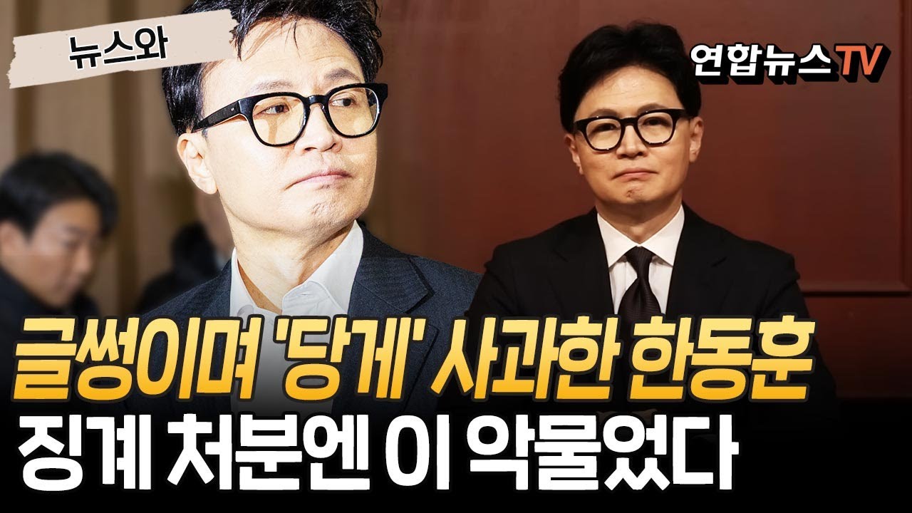 한동훈, 글썽이며 '당게' 사과…징계 처분엔 '이꽉물' [뉴스와] / 연합뉴스TV(YonhapnewsTV)