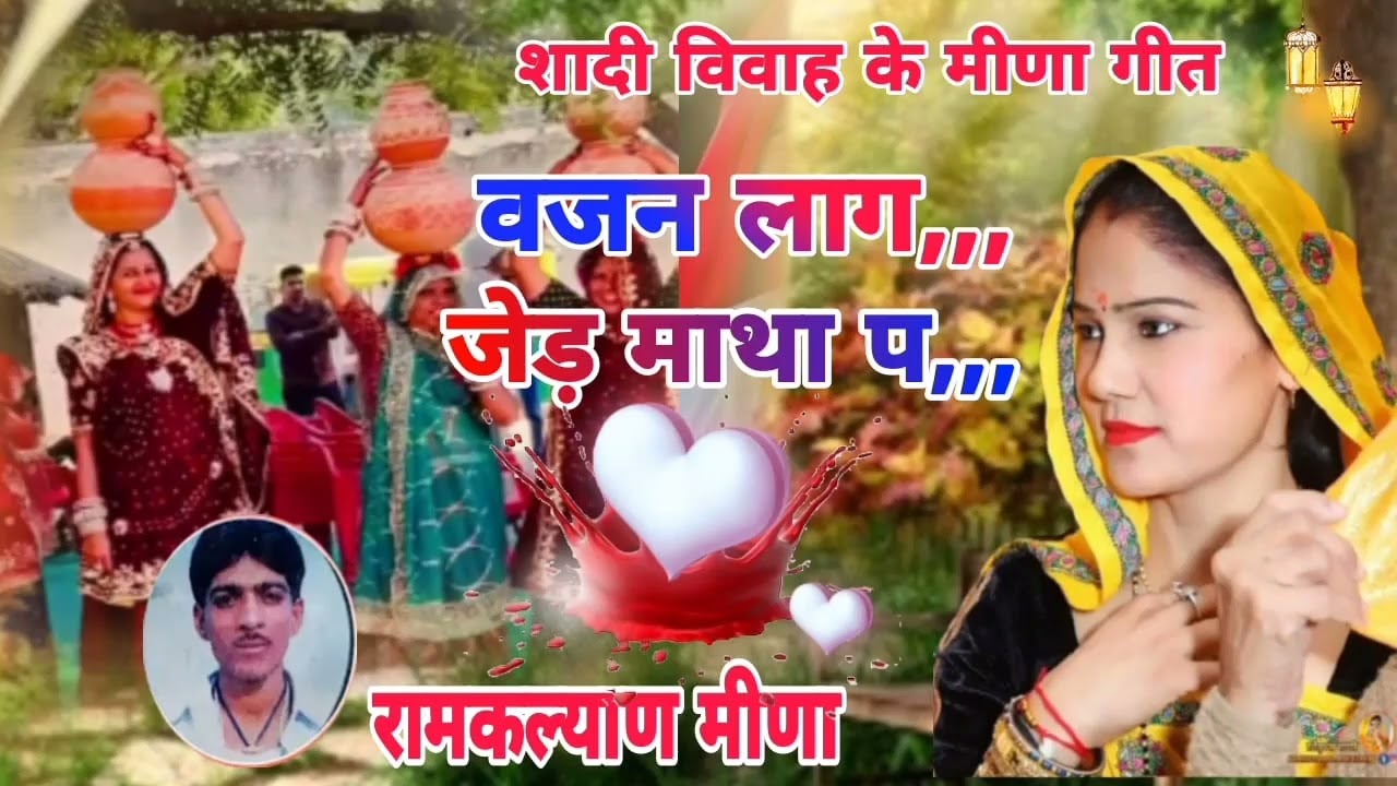 राम कल्याण मीणा!! वजन लागे जेड़ माथा प!! शादी विवाह के मीणा गीत!! पुराने मीणा गीत