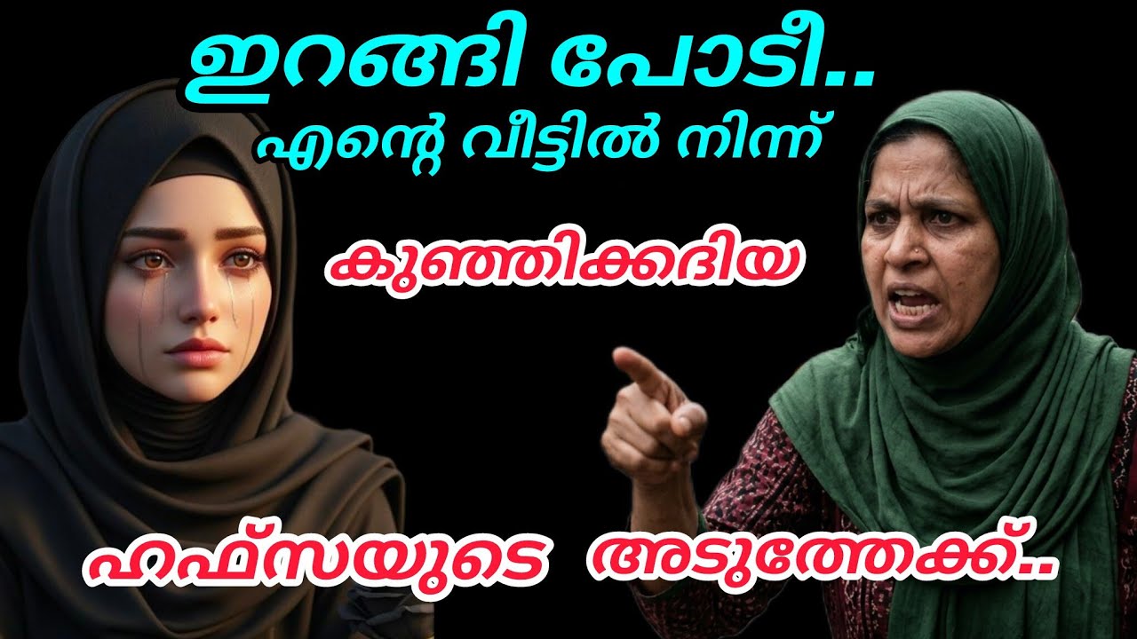 ഇറങ്ങിപ്പോടീ എന്റെ വീട്ടിൽ നിന്ന് 😳കുഞ്ഞിക്കദിയ ഹഫ്സയുടെ വീട്ടിലേക്ക്#nusaiba#islamicstory