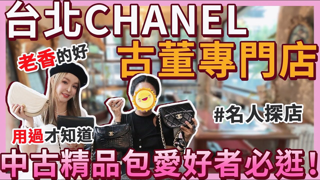 逛台北最美古董Chanel精品包專門店！第一次買包最推薦這款⋯FT.老香好 ｜名人探店