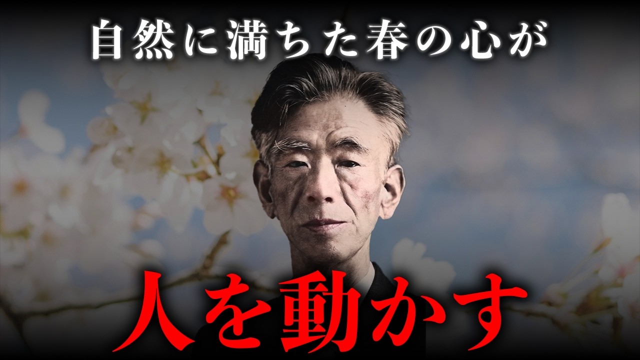 【岡潔】やる気が心を枯らす。自然に動ける人に共通する「春の心」