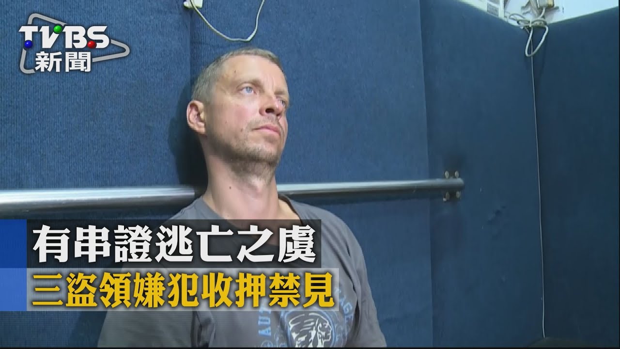 【TVBS】有串證逃亡之虞　3盜領嫌犯收押禁見
