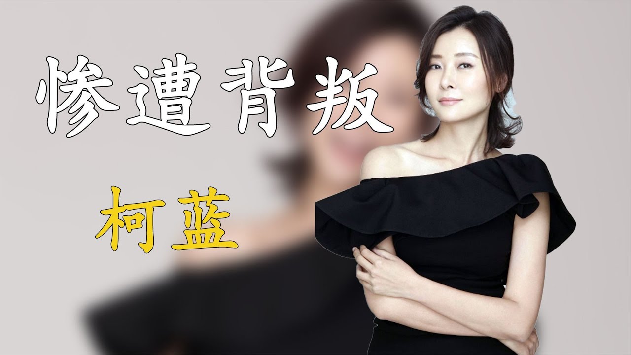 柯藍經歷4段感情，助李亞鵬上位慘遭背叛，49歲的她為何至今未婚