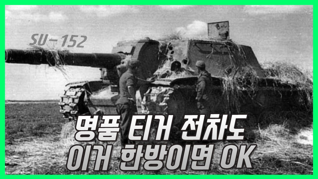 2차대전 최강의 티거를 사냥한  전차  - SU-152