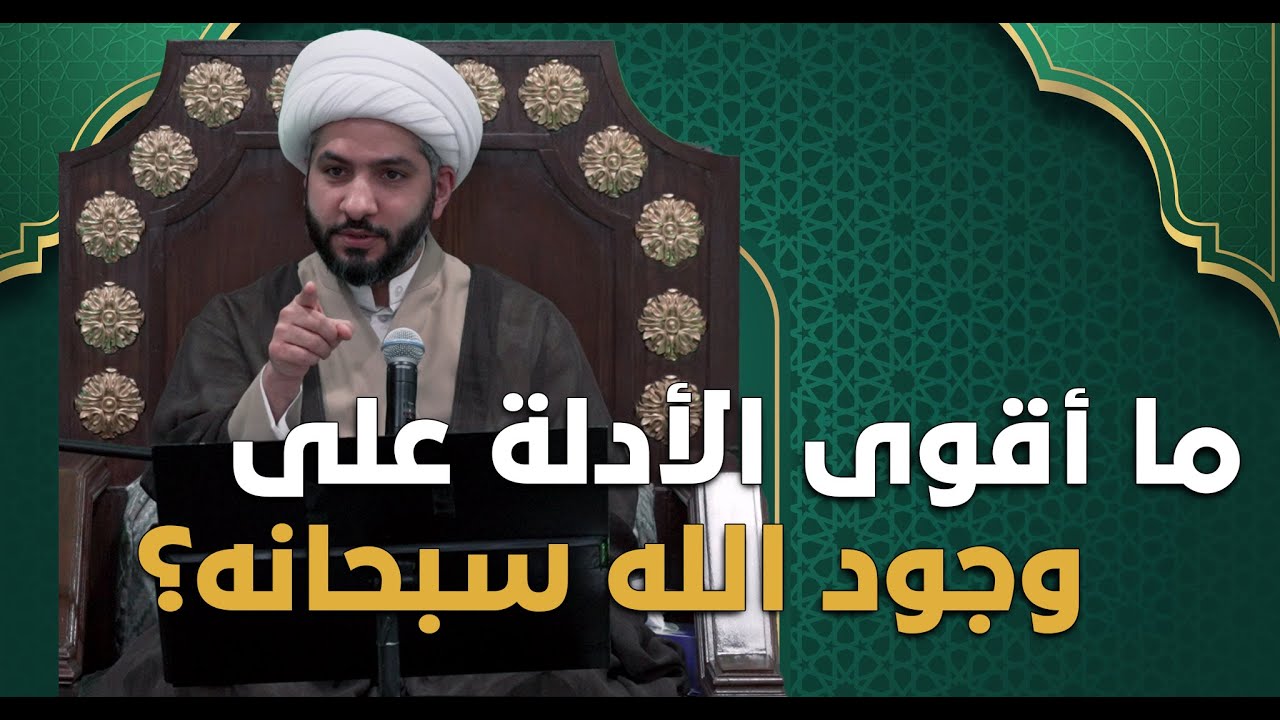 عندي سؤال | ما أقوى الأدلة على وجود الله سبحانه؟ | الشيخ الدكتور حسن البلوشي
